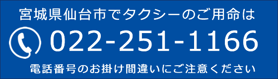宮城県仙台市でのタクシーのご命名は「022-251-1166」